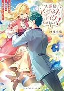 旦那様、ビジネスライクに行きましょう!3 〜下町令嬢の華麗なる身代わりウェディング〜
