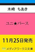 ユニ★バース