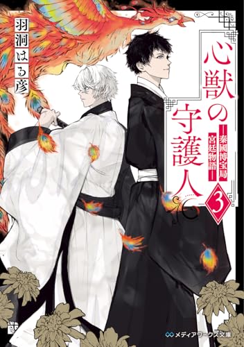心獣の守護人3 -秦國博宝局宮廷物語ー