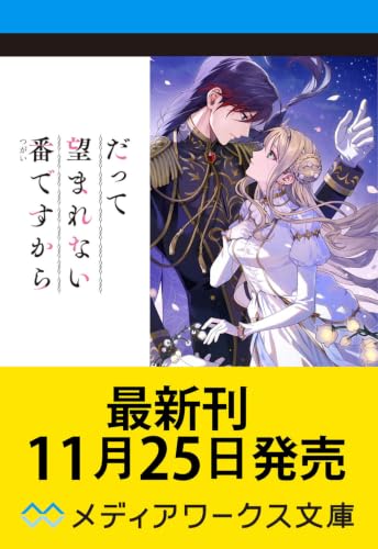 だって望まれない番ですから4｜メディアワークス文庫｜KADOKAWA｜文庫