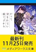 だって望まれない番ですから4