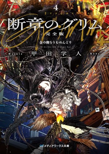 断章のグリム 完全版4 金の卵をうむめんどり