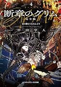 断章のグリム 完全版4 金の卵をうむめんどり