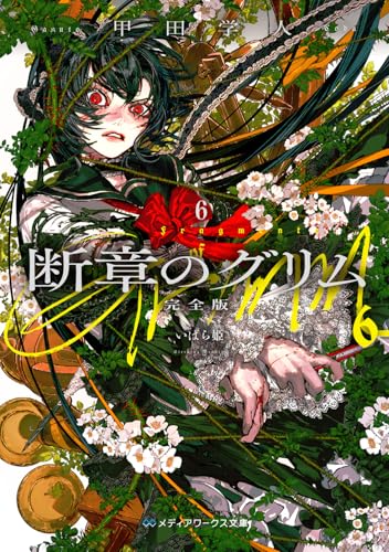 断章のグリム 完全版6 いばら姫