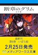 断章のグリム 完全版6 いばら姫