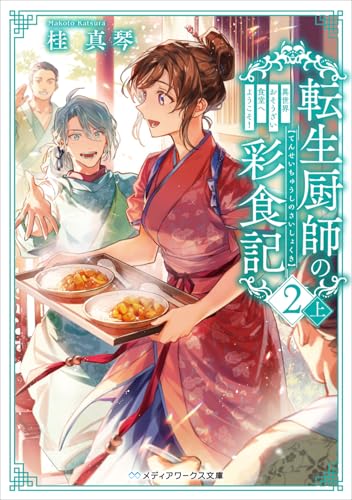 転生厨師の彩食記2 上 異世界おそうざい食堂へようこそ!(3)