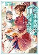 転生厨師の彩食記2 上 異世界おそうざい食堂へようこそ!(3)