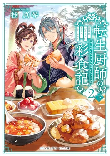 転生厨師の彩食記2 下 異世界おそうざい食堂へようこそ!(4)