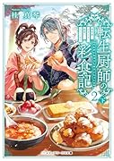 転生厨師の彩食記2 下 異世界おそうざい食堂へようこそ!(4)