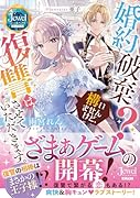 婚約破棄? 構いませんけど、復讐はさせていただきます。
