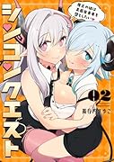 シンコンクエスト2 魔王の娘は真面目勇者を堕としたい