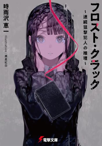 フロスト・クラック 〜連続狙撃犯人の推理〜(1)