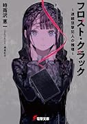 フロスト・クラック 〜連続狙撃犯人の推理〜(1)
