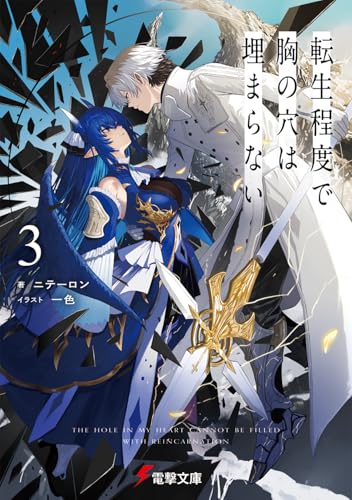 転生程度で胸の穴は埋まらない3