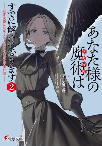 あなた様の魔術【トリック】はすでに解けております2 -裁定魔術師レポフスキー卿とその侍女の事件簿ー