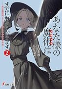 あなた様の魔術【トリック】はすでに解けております2 -裁定魔術師レポフスキー卿とその侍女の事件簿ー