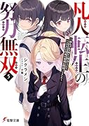 凡人転生の努力無双5 〜赤ちゃんの頃から努力してたらいつのまにか日本の未来を背負ってました〜