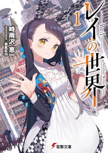 レイの世界 -Re:I- 1 Another World Tour