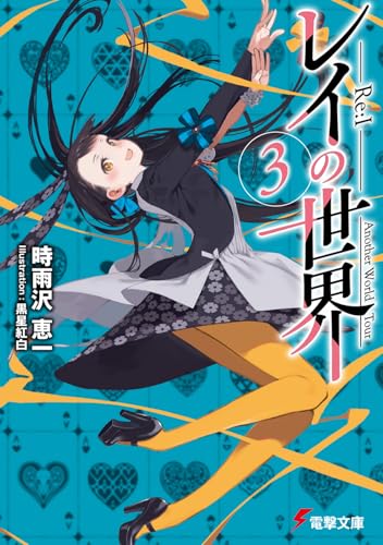 レイの世界 -Re:I- 3 Another World Tour