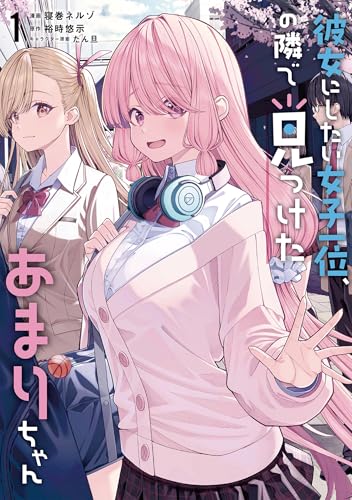 彼女にしたい女子一位、の隣で見つけたあまりちゃん 1