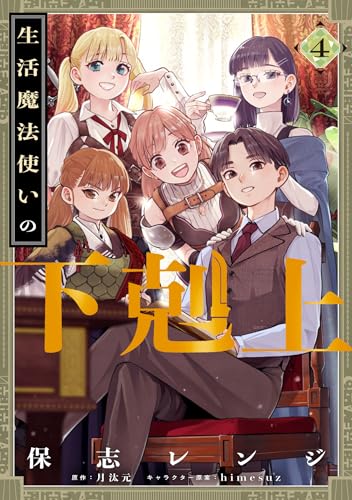 生活魔法使いの下剋上 4