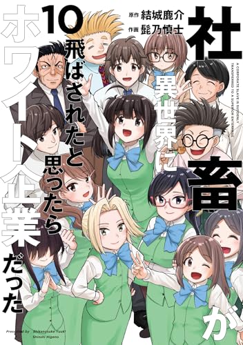 社畜が異世界に飛ばされたと思ったらホワイト企業だった 10