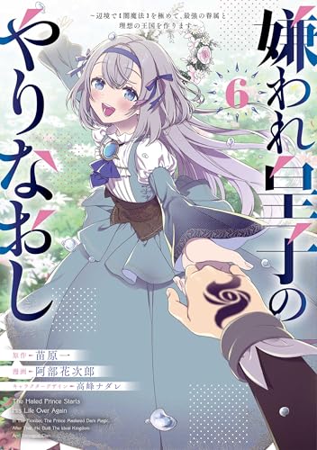 嫌われ皇子のやりなおし　～辺境で【闇魔法】を極めて、最強の眷属と理想の王国を作ります～（6）