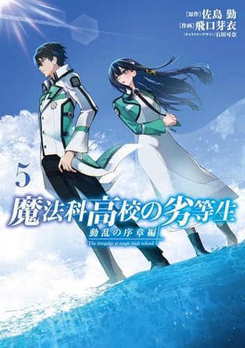 魔法科高校の劣等生　動乱の序章編5