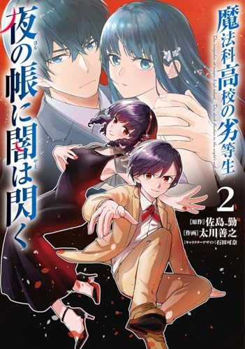 魔法科高校の劣等生　夜の帳に闇は閃く2