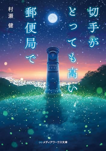 切手がとっても高い郵便局で(1)