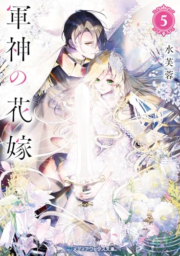 軍神の花嫁5