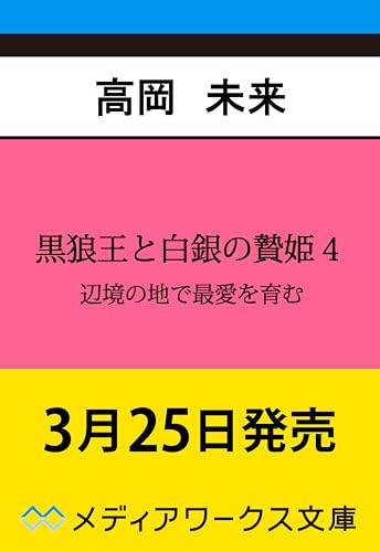 黒狼王と白銀の贄姫4 辺境の地で最愛を育む