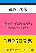 黒狼王と白銀の贄姫4 辺境の地で最愛を育む