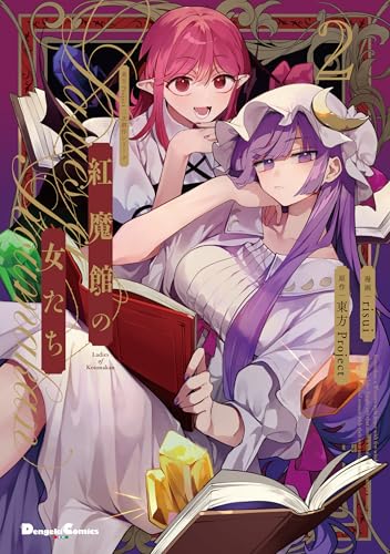 東方Project二次創作シリーズ 紅魔館の女たち2