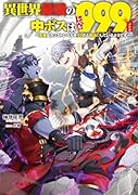 異世界最強の中ボスはレベル999II 〜勇者はカンストレベルを99だと勘違いしているようです〜(2)