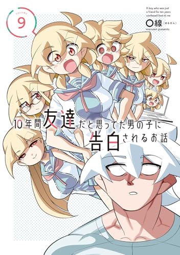 10年間友達だと思ってた男の子に告白されるお話9