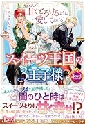 スイーツ王国の3王子様 さぁおいで、甘くとろけるように愛してあげる