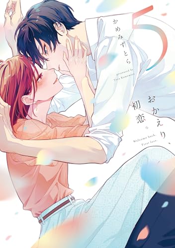 おかえり、初恋。5