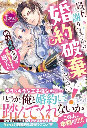 殿下、謝りますから婚約破棄してください! 婚活連敗令嬢は変態王子から逃げたい(1)