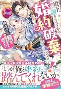殿下、謝りますから婚約破棄してください! 婚活連敗令嬢は変態王子から逃げたい(1)