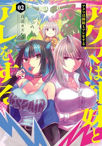 アクマは姉妹とアレをする(2)