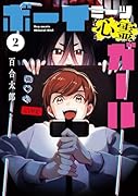 ボーイミーツ心霊ガール(2)