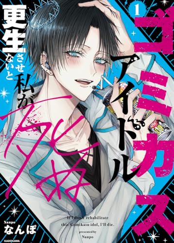 ゴミカスアイドル更生させないと私が死ぬ　1