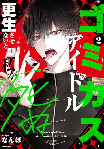 ゴミカスアイドル更生させないと私が死ぬ 2