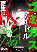 ゴミカスアイドル更生させないと私が死ぬ 2