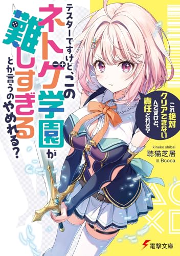テスターですけど、このネトゲ学園が難しすぎるとか言うのやめれる? 「これ絶対クリアできないんですけど、責任とれそ?」(1)