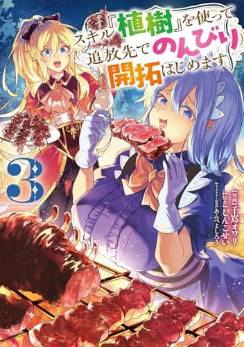 スキル『植樹』を使って追放先でのんびり開拓はじめます 3