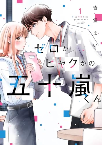 ゼロかヒャクかの五十嵐くん1