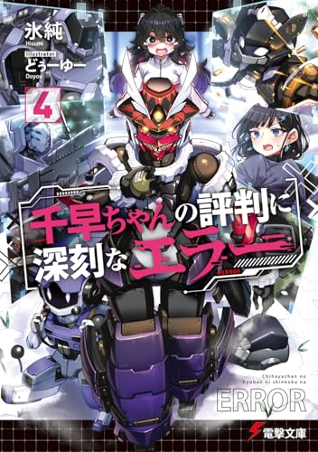 千早ちゃんの評判に深刻なエラー4