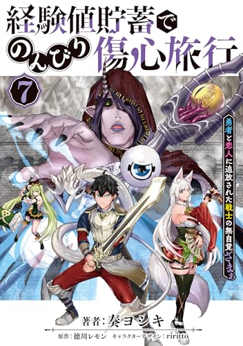 経験値貯蓄でのんびり傷心旅行 7 ～勇者と恋人に追放された戦士の無自覚ざまぁ～